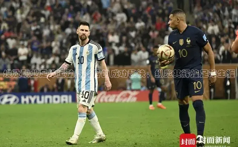 华体育网页版登录入口小米埃及职业足球运动员齐丹的成功秘诀，纵览其辉煌足球生涯