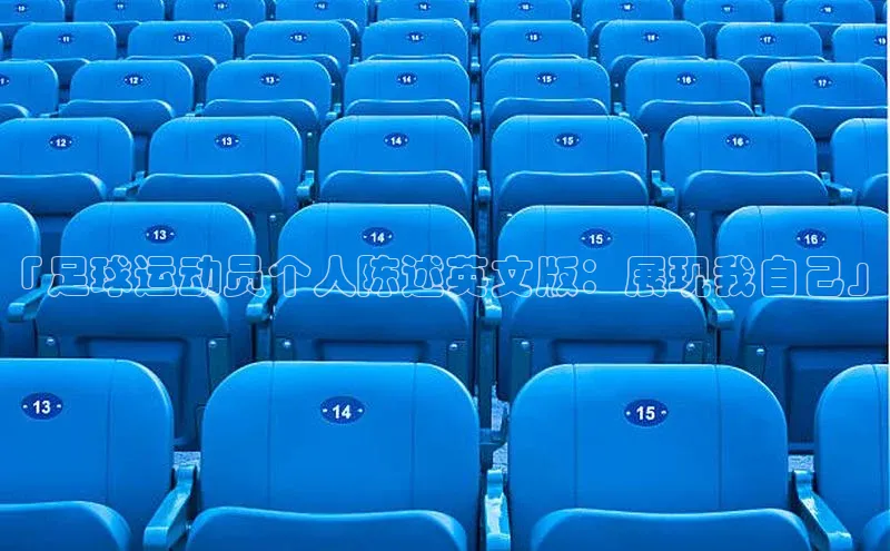 华体育hth最新官网登录小度商城「足球运动员个人陈述英文版：展现我自己」