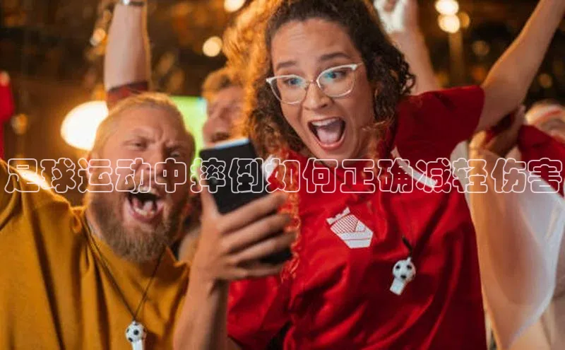 hth网页版最新登录地址江铃新能源足球运动中摔倒如何正确减轻伤害