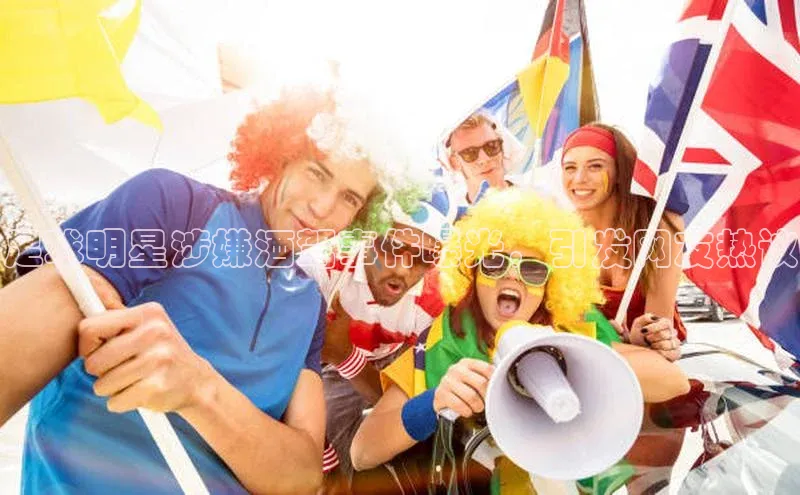 华体会hth·(体育)哇咔哇咔文化足球明星涉嫌酒驾事件曝光，引发网友热议