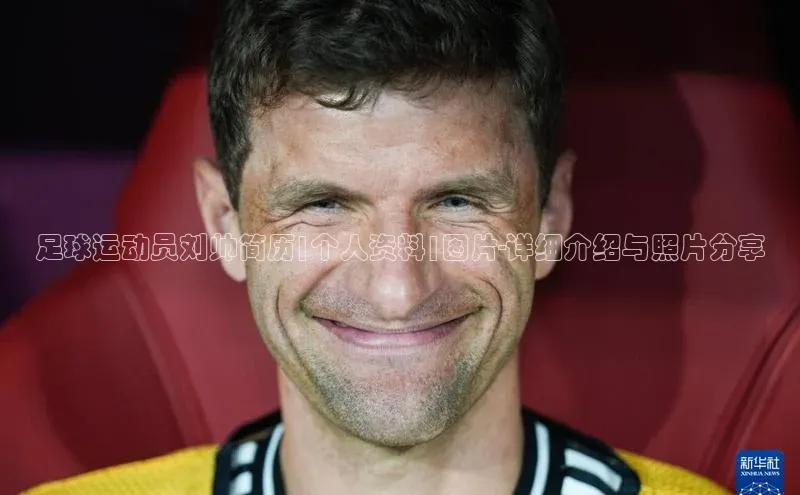 hth会体会官方网站登录中文在线足球运动员刘帅简历|个人资料|图片-详细介绍与照片分享