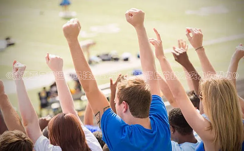 华体体育app官方下载度小满理财《叙利亚足球运动员注册数量：揭秘背后的技术实力与潜力》