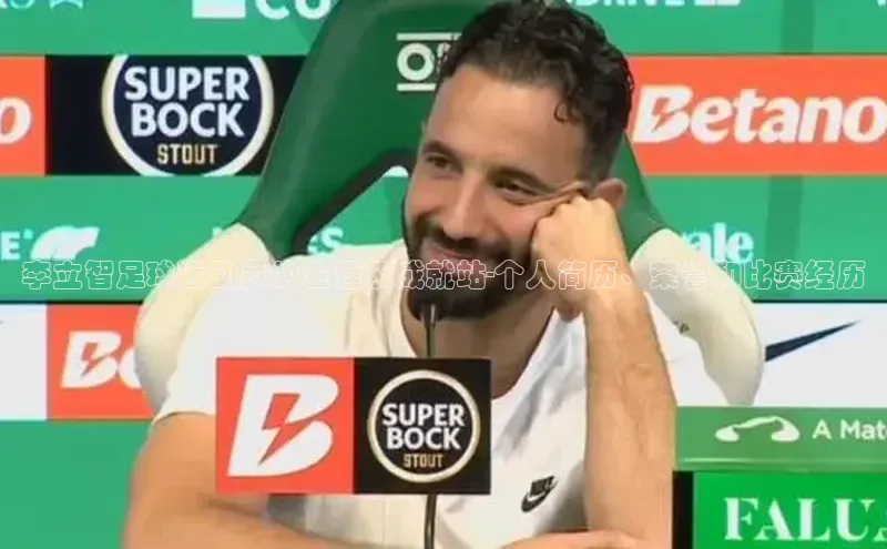 华体育hth最新官网登录慧博云通李立智足球运动员的生涯及成就站-个人简历、荣誉和比赛经历