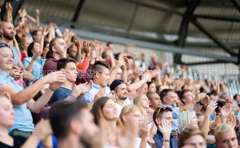 华体育hth最新官网登录小度商城康养牛寨足球运动会视频：精彩瞬间全记录，激情激发无限可能