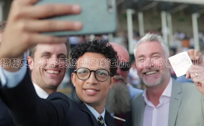 hth最新官网登录入口百度数据开放平台揭秘史上最不要脸的足球运动，曝光内幕真相！