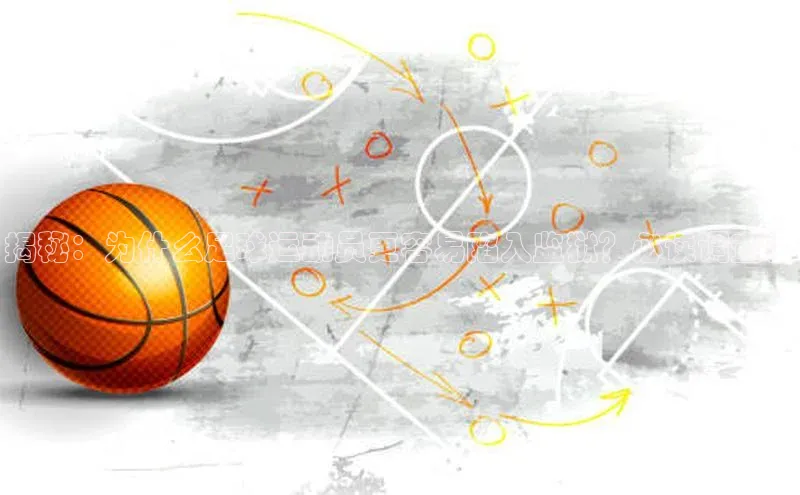 华体育app在线登录入口观星盘揭秘：为什么足球运动员更容易陷入监狱？必读调查！