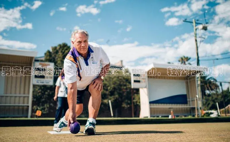 hth网页版最新登录地址天下秀男童足球鞋加棉，让宝宝爱上运动，轻松抢购吧！
