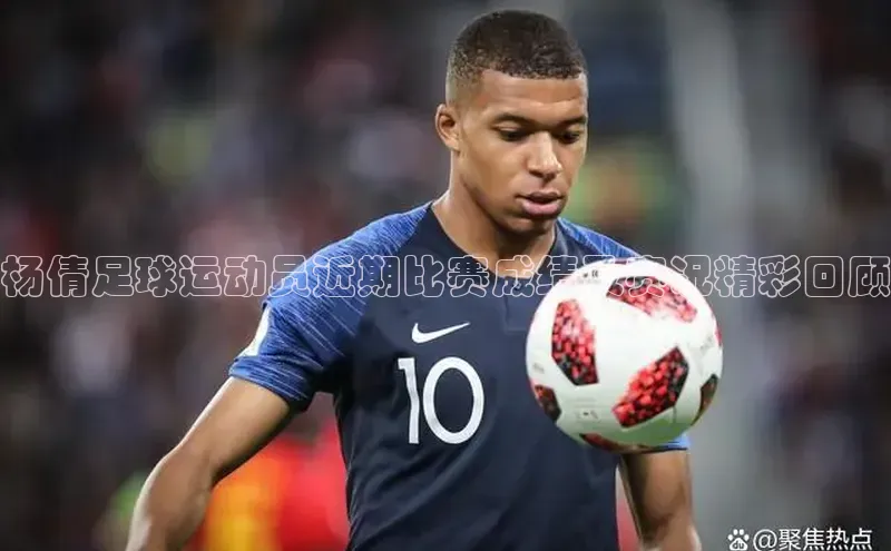 华会体育官方网站首页登录入口百度翻译App杨倩足球运动员近期比赛成绩及赛况精彩回顾