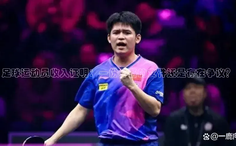 hth会体会官方网站登录百度大脑足球运动员收入证明：一份必备的文件还是存在争议？