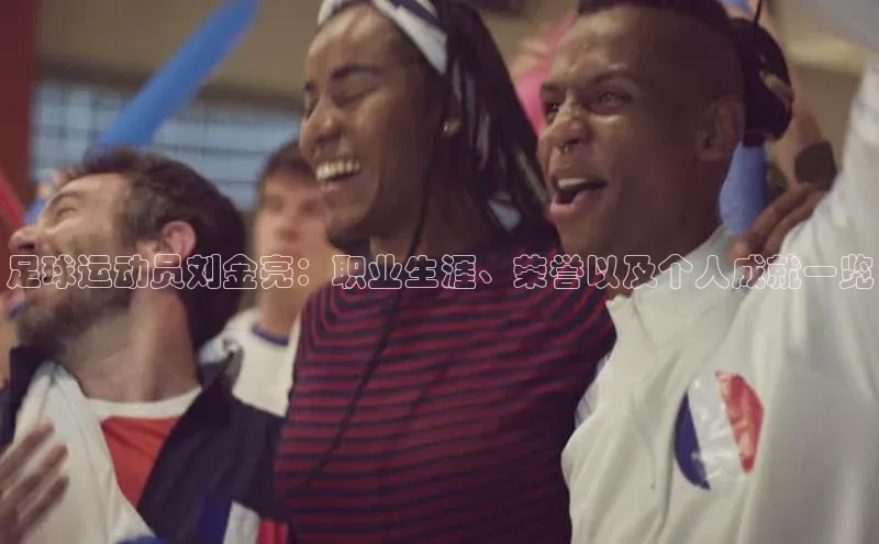 华体会登录最新登录地址百家号足球运动员刘金亮：职业生涯、荣誉以及个人成就一览