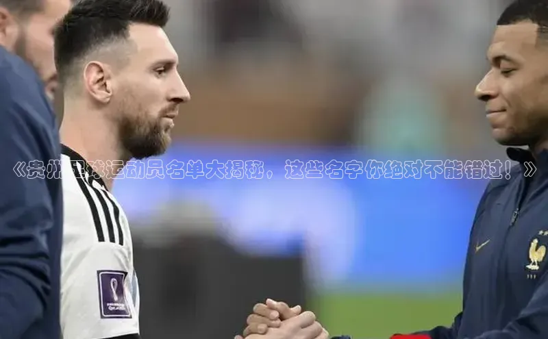 hth网页版最新登录地址百度技术学院《贵州足球运动员名单大揭秘，这些名字你绝对不能错过！》