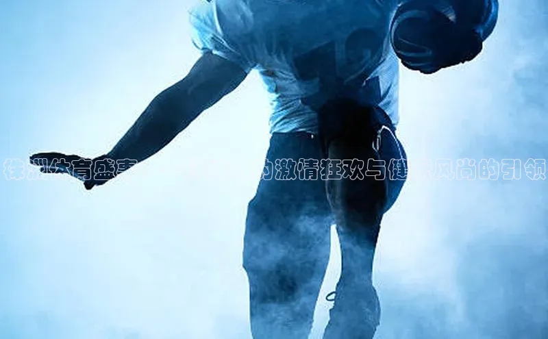 hth网页版最新登录地址江铃新能源株洲体育盛事：一场城市的激情狂欢与健康风尚的引领