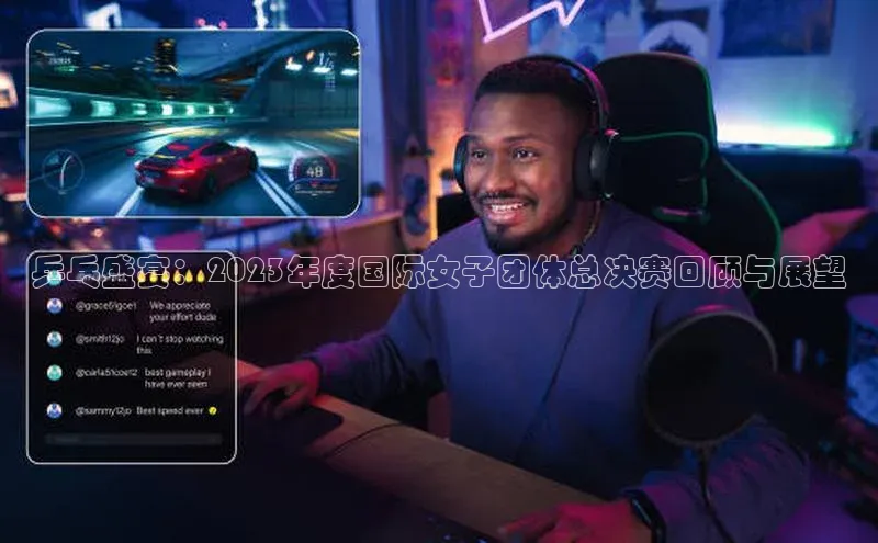 华体会hth·(体育)哇咔哇咔文化乒乓盛宴：2023年度国际女子团体总决赛回顾与展望