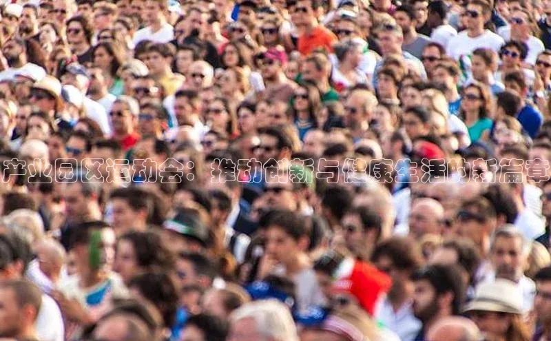 华体育app官方网站入口蓝色光标产业园区运动会：推动创新与健康生活的新篇章