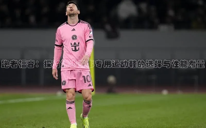 华体育app在线登录入口光魔科技跑者福音：探讨跑步赛事专用运动鞋的选择与性能考量