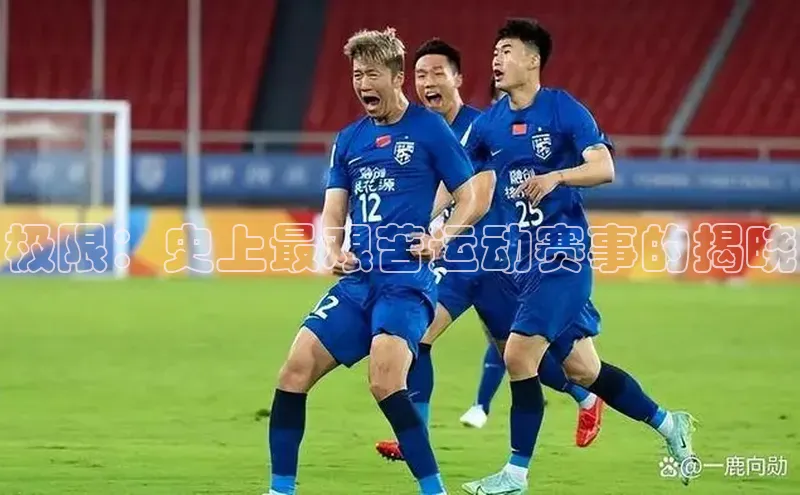 华体育app在线登录入口观星盘极限：史上最艰苦运动赛事的揭晓