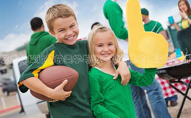 华体育手机app下载百度人工翻译艺术体操运动的美学与比赛观赏体验：深度剖析