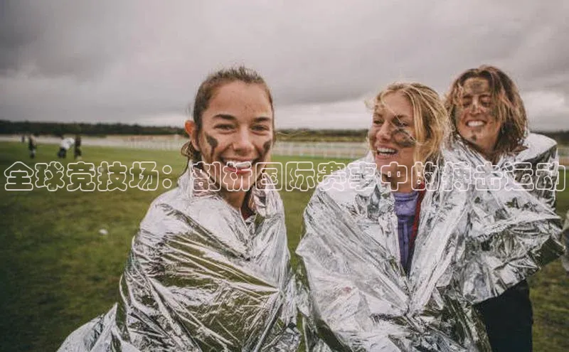 华体会登录最新登录地址赛富乐斯全球竞技场：剖析国际赛事中的搏击运动