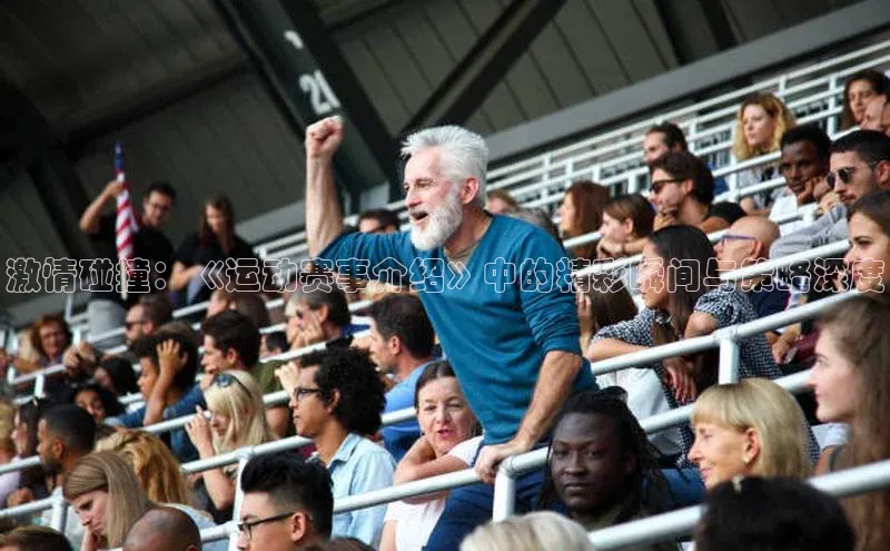 hth官网登录入口百度 H5激情碰撞：《运动赛事介绍》中的精彩瞬间与策略深度