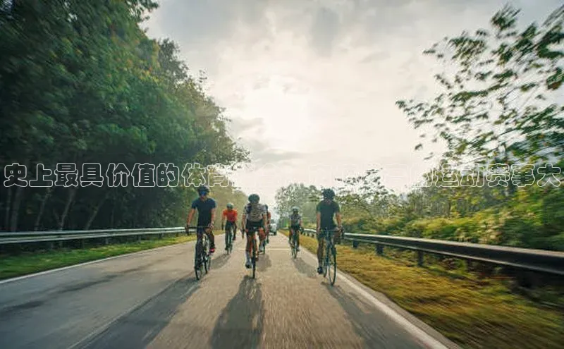 华体会hth首页百度学术史上最具价值的体育盛会：市值最高的运动赛事大