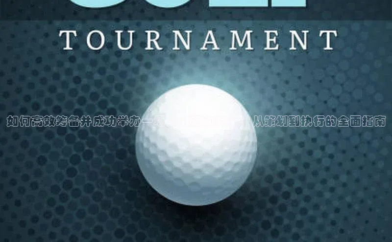 hth·华体育官方百度智能门户如何高效筹备并成功举办一场大型运动赛事：从策划到执行的全面指南