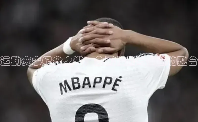 华体会体育首页登录轻美电器运动赛事纪念之光：金属收藏与体验的融合