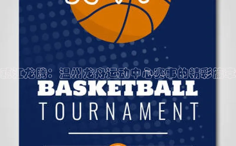 华体会hth首页挪威主权基金瓯江龙腾：温州龙舟运动中心赛事的精彩篇章