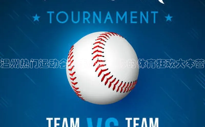 华体会hth同程温州热门运动会赛事全览：你的体育狂欢大本营