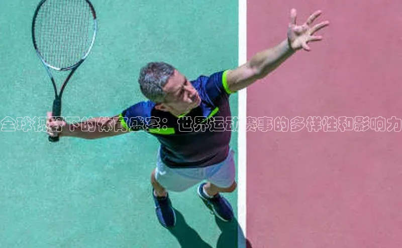 华体育手机app下载猫眼全球视野下的体育盛宴：世界运动赛事的多样性和影响力