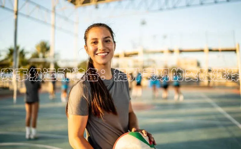 华体会hth首页挪威主权基金赛事级运动装备：提升表现的突破选择