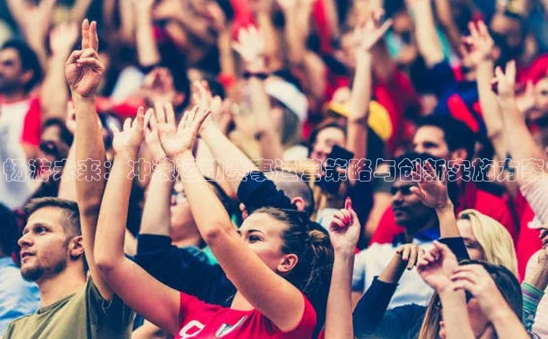 畅游未来：冲浪运动赛事运营策略与创新实施方案