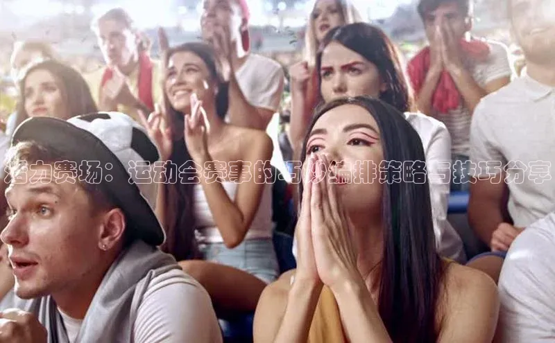 活力赛场：运动会赛事的巧妙编排策略与技巧分享