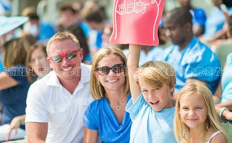 安徽格斗运动赛事推广者：引领力量，推动未来竞赛发展