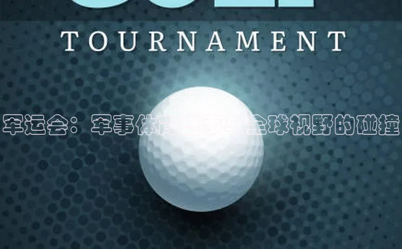 军运会：军事体育盛事与全球视野的碰撞