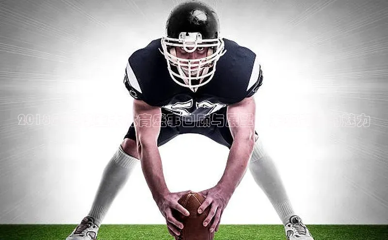 2018年全球重大体育盛事回顾与展望：未来竞技的魅力