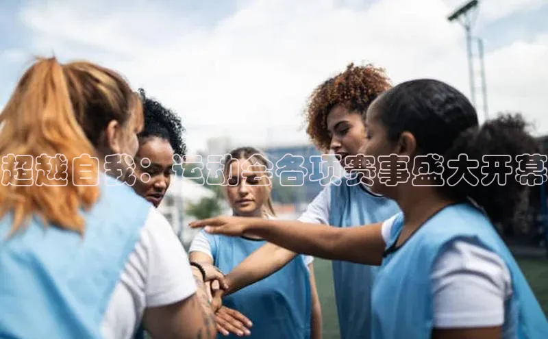 超越自我：运动会各项赛事盛大开幕