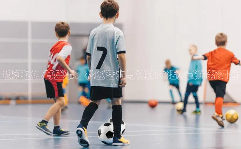 椒江区体育盛事：社区活力与健康生活方式的新舞台