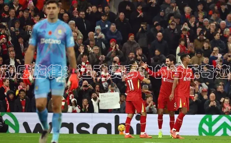 动感旋律：运动赛事中的音乐奇迹