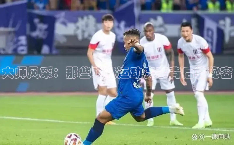 大师风采：那些顶级运动赛事背后的秘密