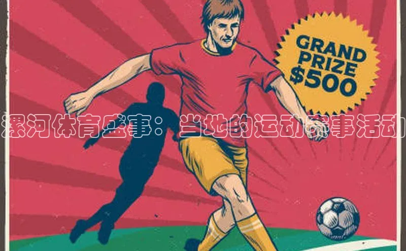漯河体育盛事：当地的运动赛事活动