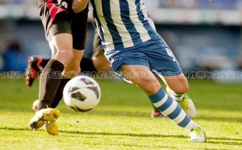 创新视角：探讨运动医学科在提升体育赛事表现中的关键作用与实践策略