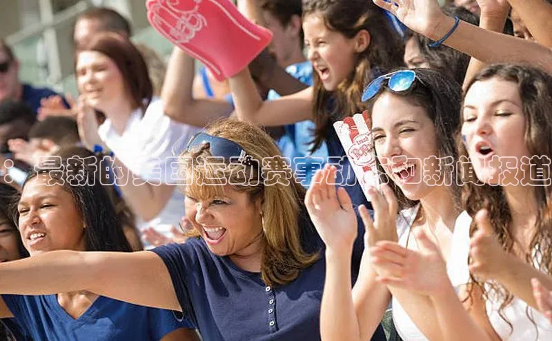 ：最新的美国运动赛事动态和新闻报道