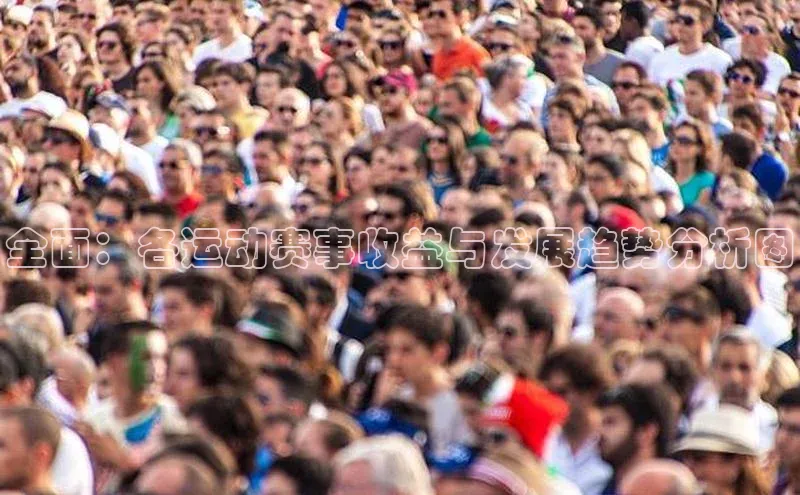 全面：各运动赛事收益与发展趋势分析图