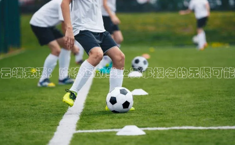 云端竞速：咕咚运动线上赛事报名的无限可能