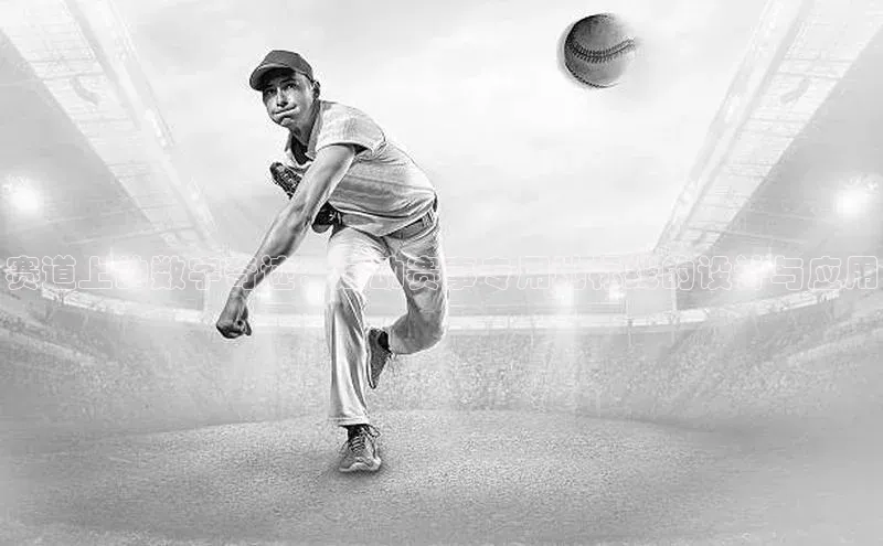 赛道上的数字奇迹：运动赛事专用地标线的设计与应用