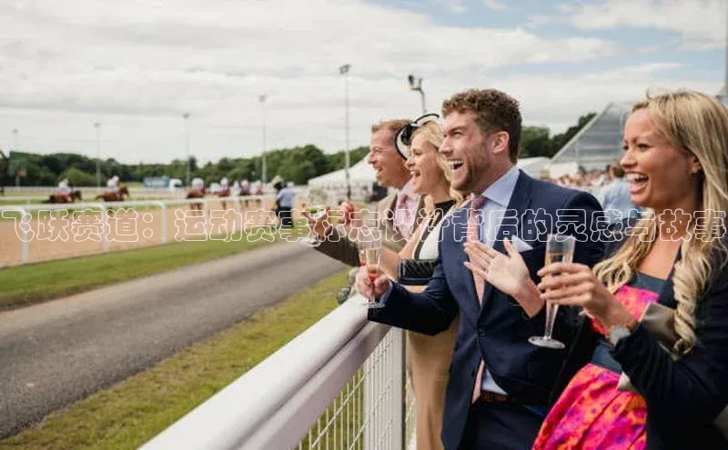 飞跃赛道：运动赛事标志设计背后的灵感与故事