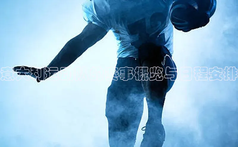 意大利运动队的赛事概览与日程安排