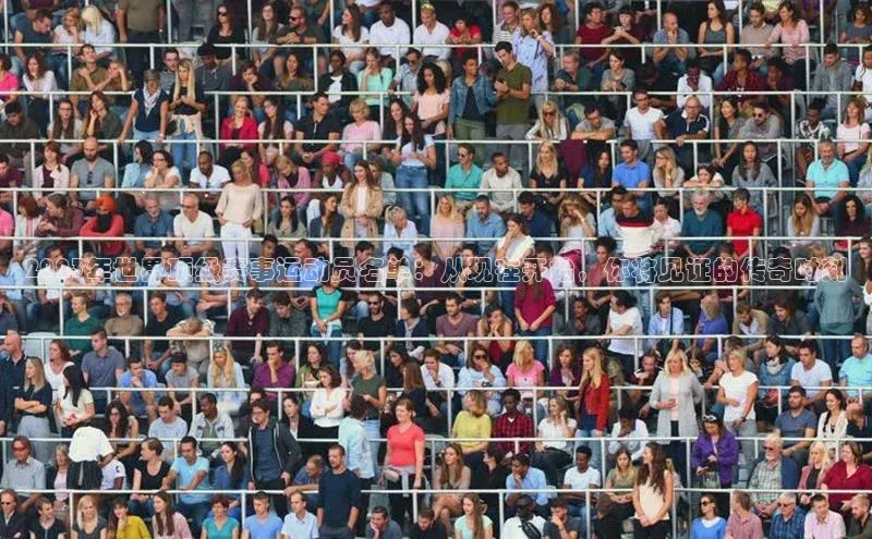 2023年世界顶级赛事运动员名单：从现在开始，你将见证的传奇时刻