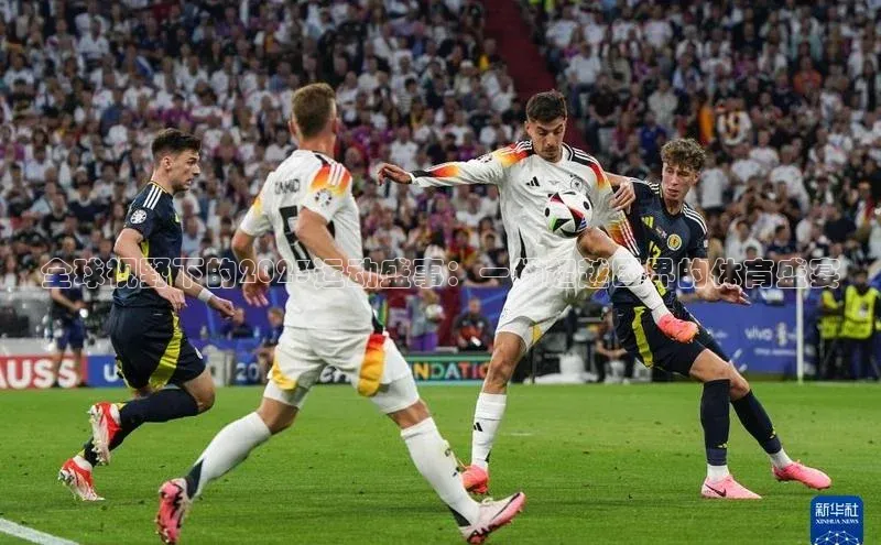 全球视野下的2023运动盛事：一场超越国界的体育盛宴