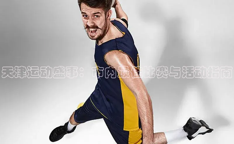 天津运动盛事：市内最佳比赛与活动指南